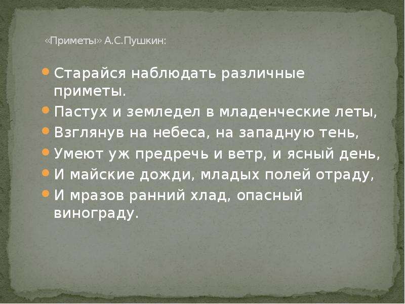 Приметы А.С.Пушкин Старайся