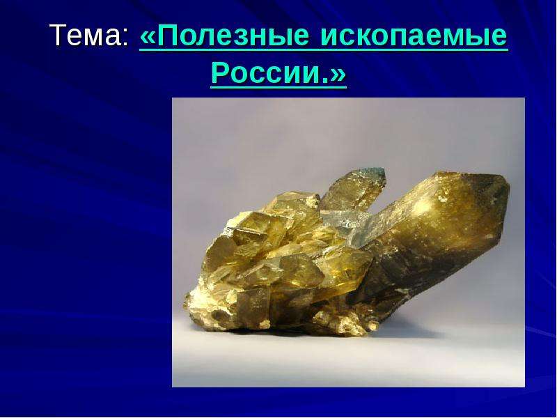 Презентация Скачать презентацию Полезные ископаемые России