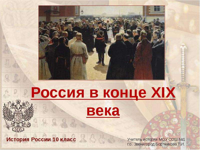 Презентация Скачать презентацию Россия в конце 19 века (10 класс)