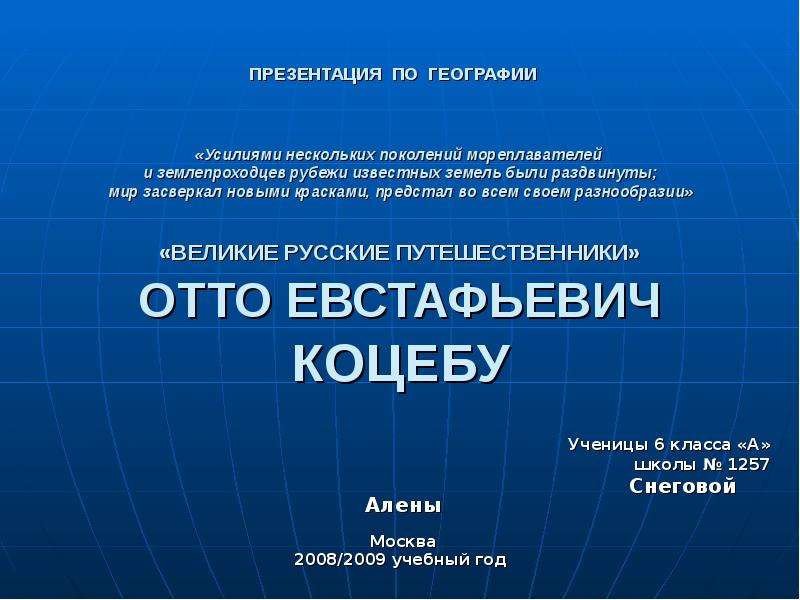Презентация Скачать презентацию Великие русские путешественники: Отто Евстафьевич Коцебу