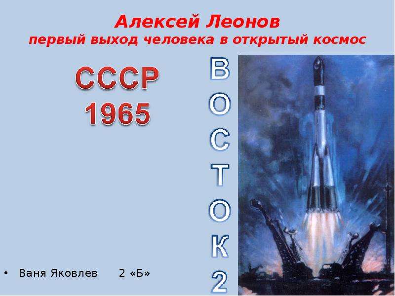 Презентация Алексей Леонов первый выход человека в открытый космос (2 класс)