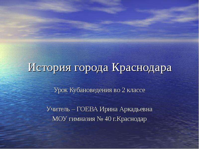 Презентация Скачать презентацию История города Краснодара (2 класс)