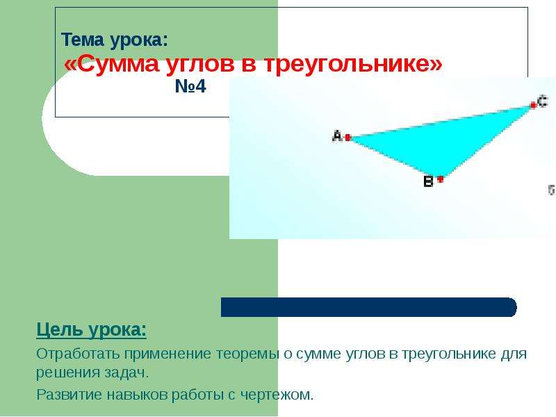 Презентация Сумма углов в треугольнике