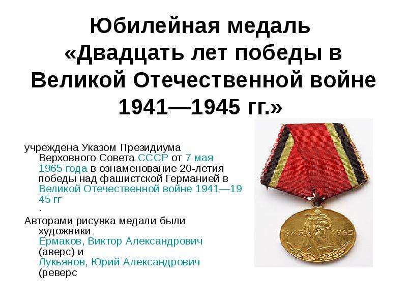 Юбилейная медаль Двадцать лет