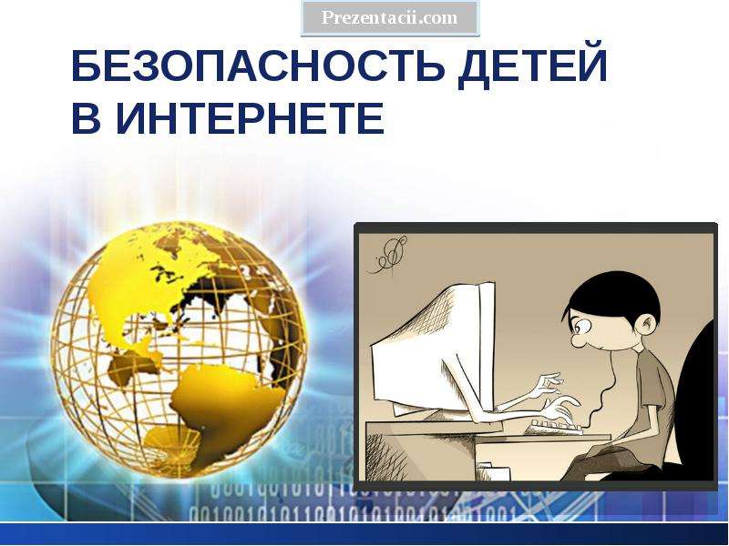 Презентация Скачать презентацию Безопасность детей в интернете