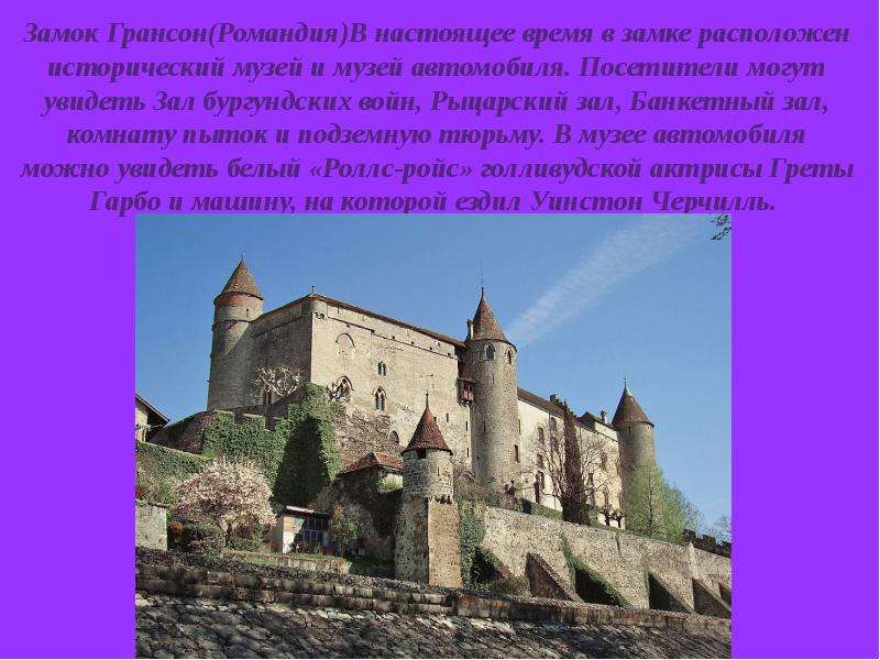 Замок Грансон Романдия В