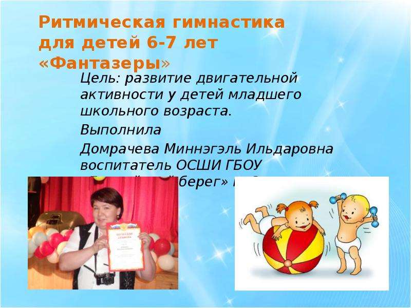 Презентация Ритмическая гимнастика для детей 6-7 лет «Фантазеры»