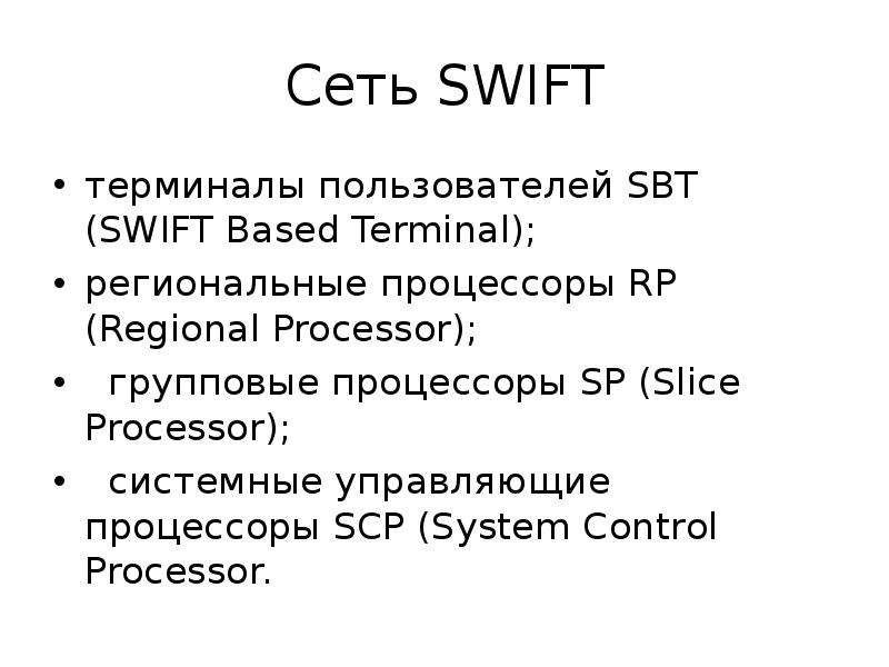 Сеть SWIFT терминалы