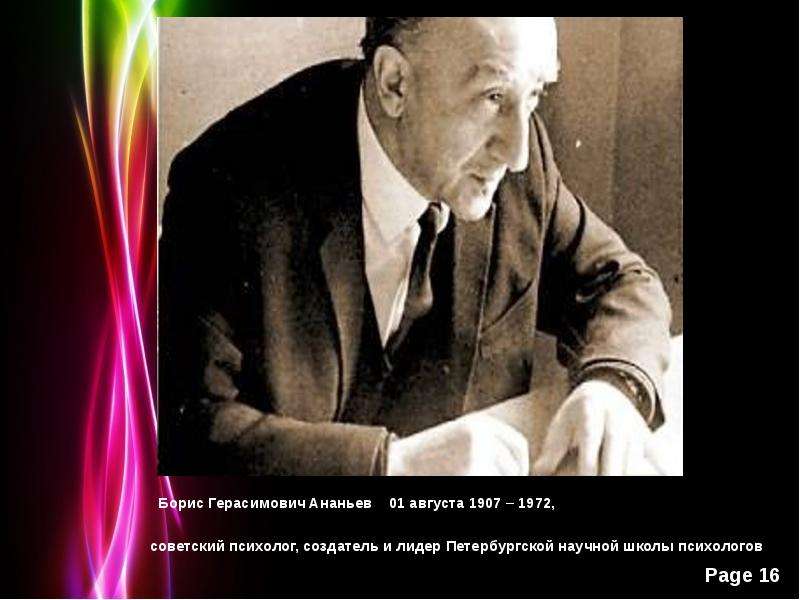 Борис Герасимович Ананьев