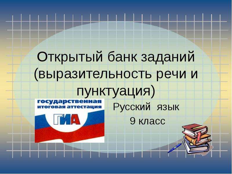 Презентация Скачать презентацию ГИА русский язык