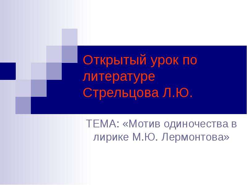 Презентация Мотив одиночества в лирике М. Ю. Лермонтова