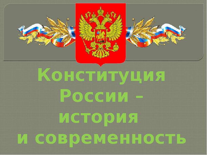 Презентация Конституция России – история и современность