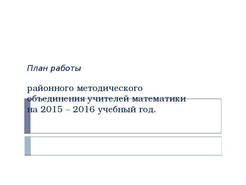 Презентация Скачать презентацию ПЛАН работы РМО учителей математики на 2015-2016 год