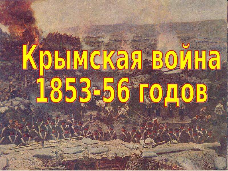 Презентация Крымская война 10 класс