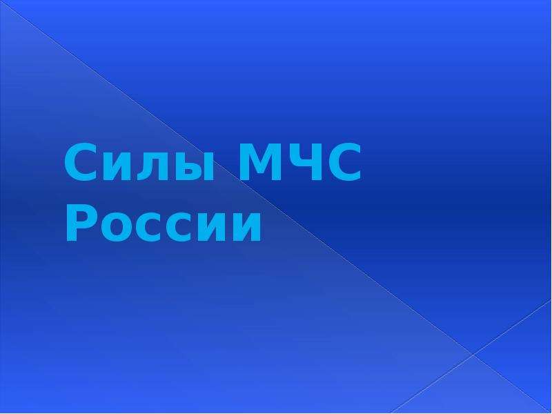 Презентация Скачать презентацию Силы МЧС России