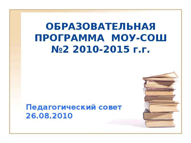 Презентация Образовательная программа МОУ-СОШ 2 2010-2015 г. г