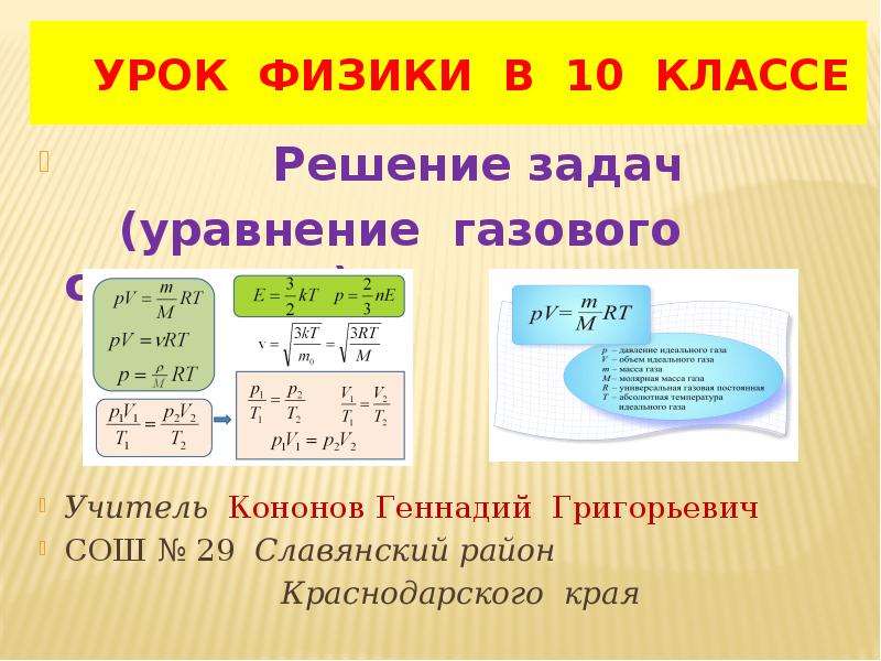 Презентация Скачать презентацию Решение задач: уравнение газового состояния