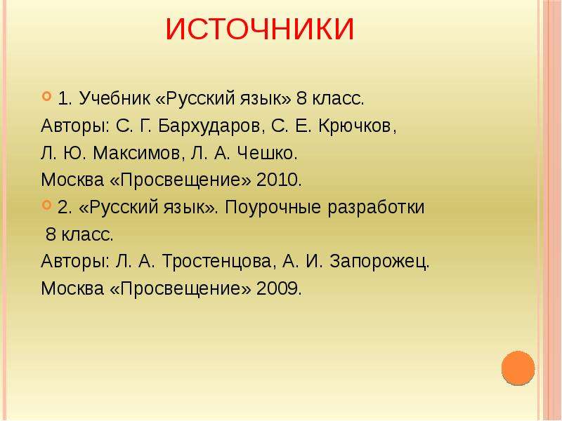 Источники . Учебник Русский