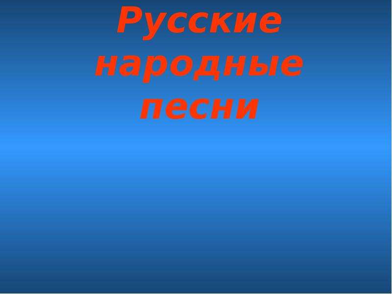 Презентация Русские народные песни (6 класс)