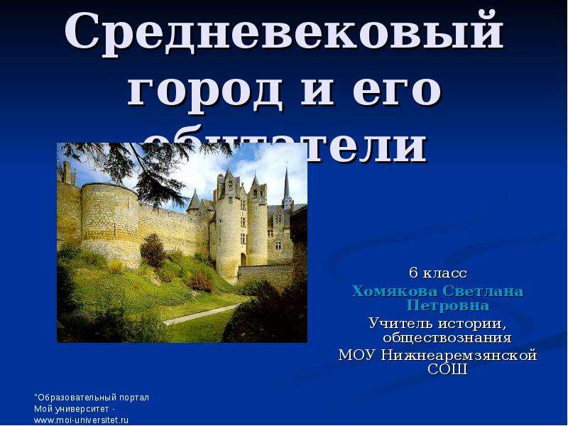 Презентация Скачать презентацию Средневековый город и его обитатели (6 класс)