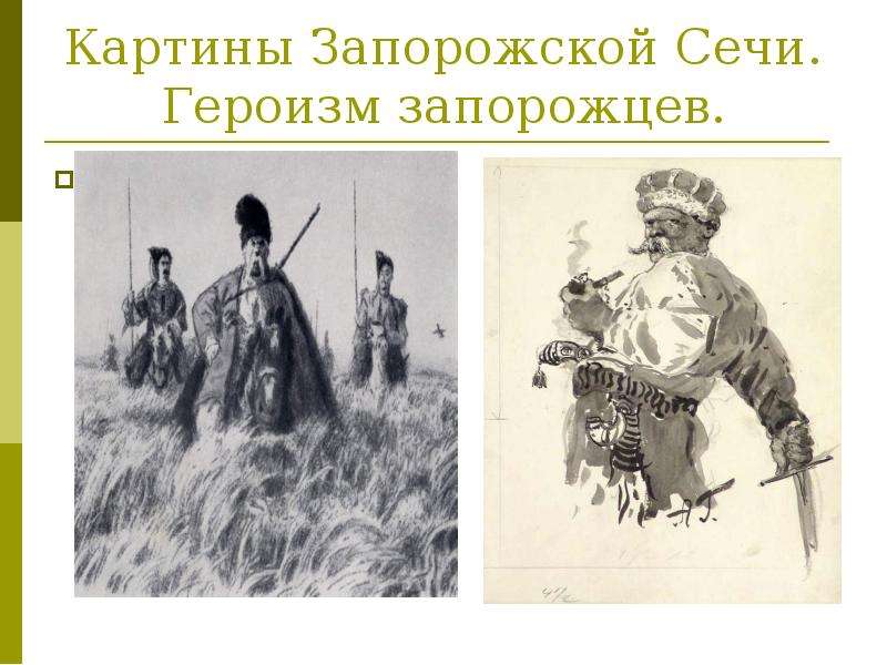 Картины Запорожской Сечи.