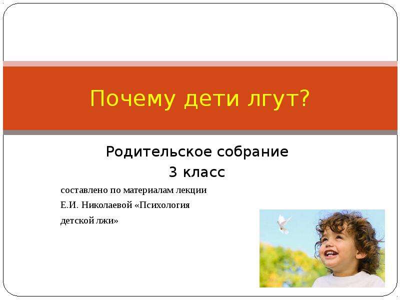 Презентация Скачать презентацию Родительское собрание "Почему дети лгут"