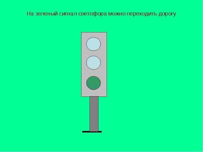 На зеленый сигнал светофора