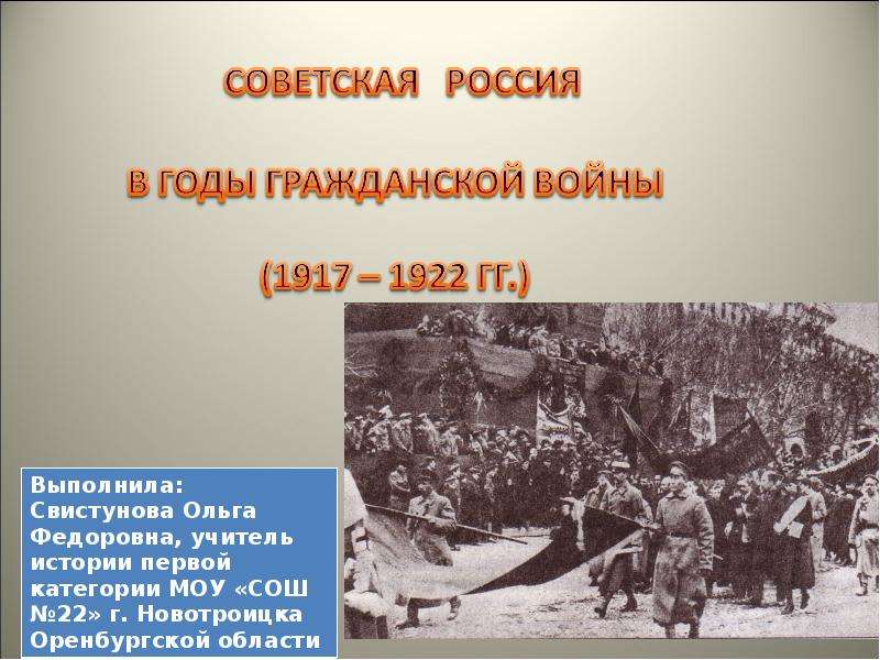 Презентация Скачать презентацию Советская Россия в годы гражданской войны