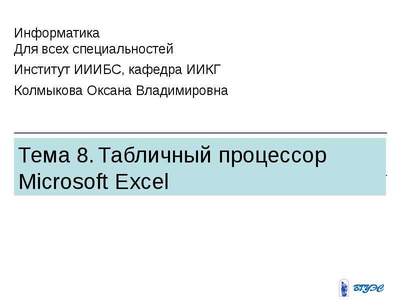 Презентация Табличный процессор Microsoft Excel