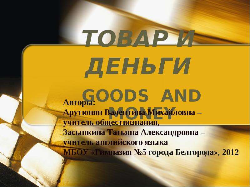 Презентация Скачать презентацию ТОВАР И ДЕНЬГИ (GOODS AND MONEY)