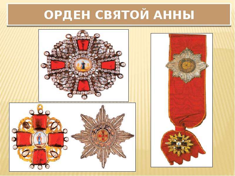 Орден святой анны