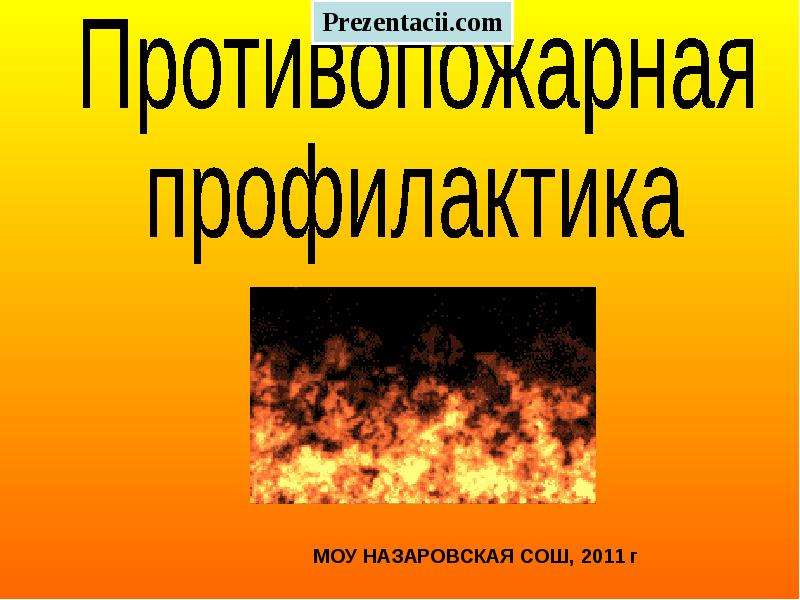 Презентация Скачать презентацию Противопожарная профилактика