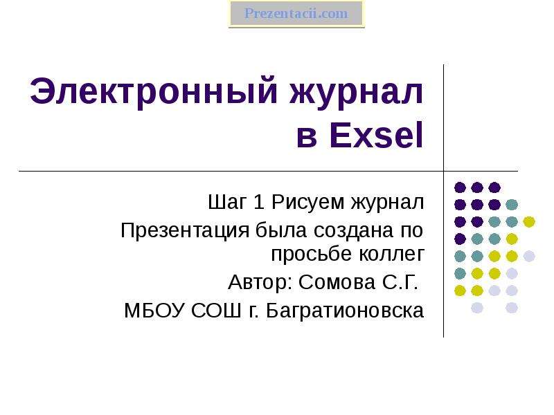 Презентация Скачать презентацию Электронный журнал в Exsel