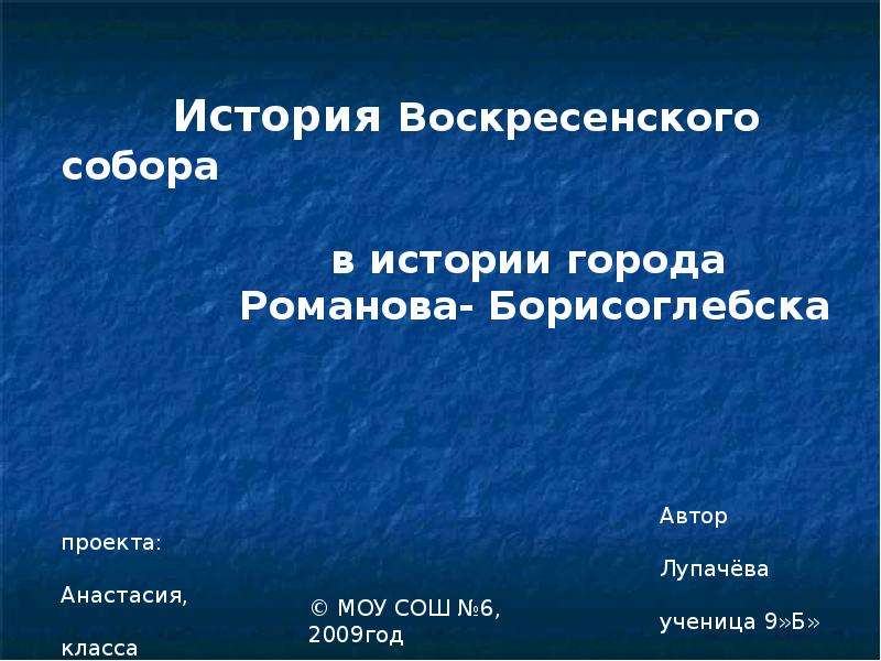 Презентация История Воскресенского собора в истории города Романова - Борисоглебска