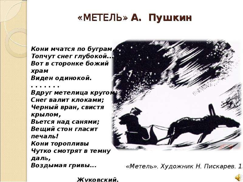 МЕТЕЛЬ А. Пушкин