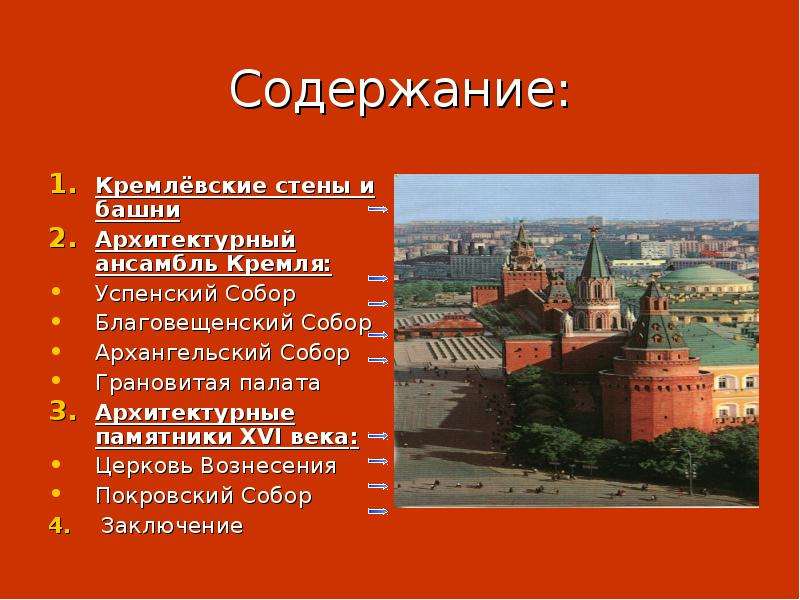 Содержание Кремлёвские стены
