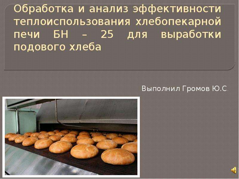 Презентация Скачать презентацию Анализ эффективности теплоизолирования хлебопекарной печи