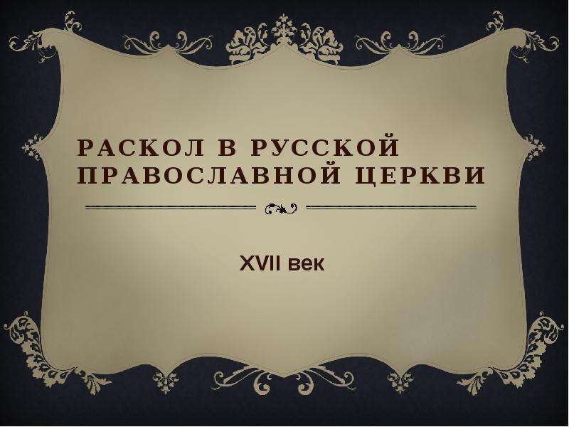 Презентация Скачать презентацию Раскол в русской православной церкви XVII век