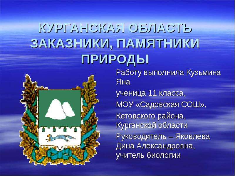 Презентация Курганская область заказники, памятники природы