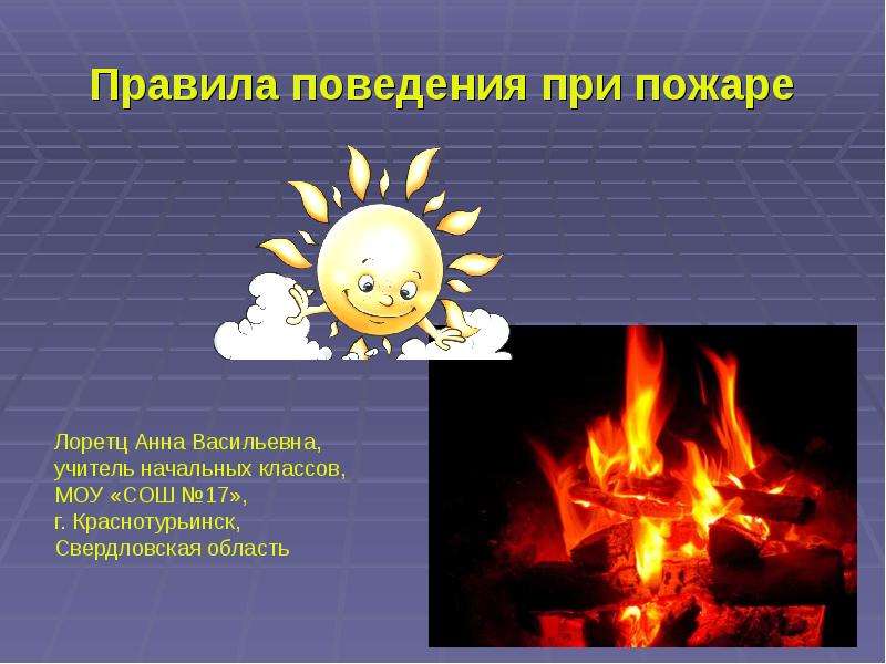 Презентация Скачать презентацию Правила поведения при пожаре