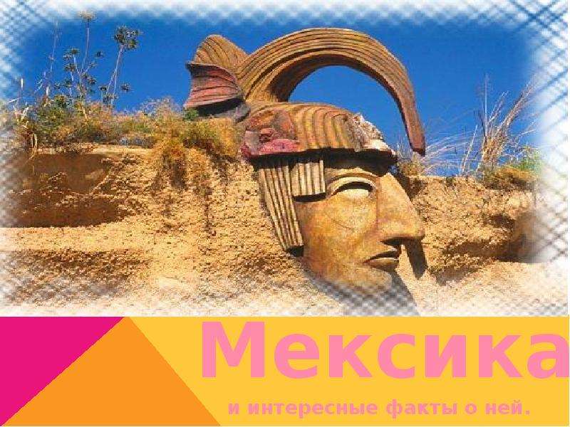 Презентация Мексика и интересные факты о ней