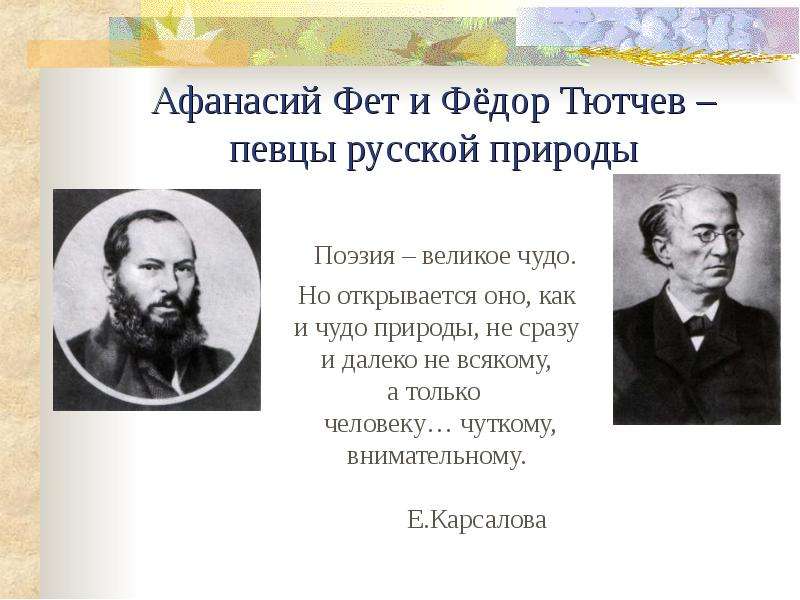 Афанасий Фет и Фёдор Тютчев