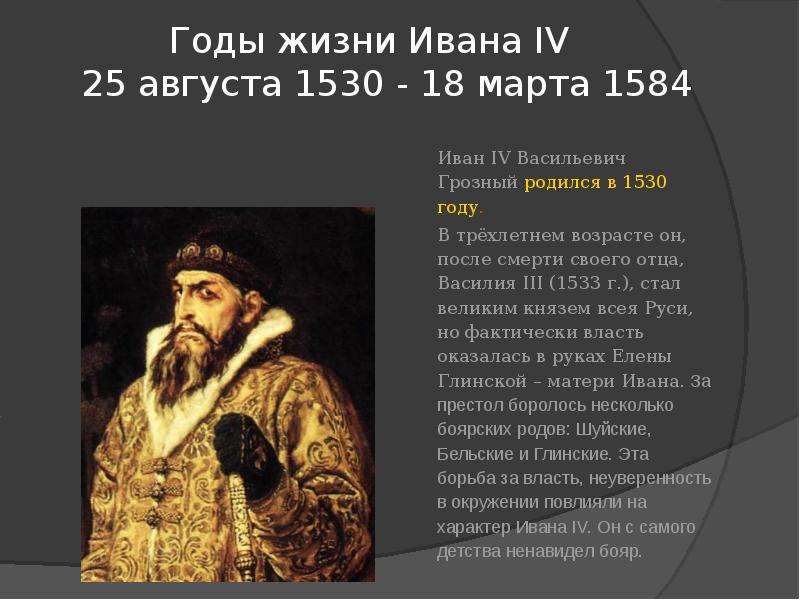Годы жизни Ивана IV августа -