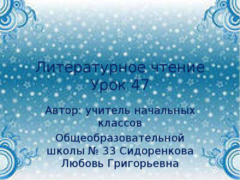 Презентация И. Никитин «Встреча зимы» и Я. Аким «Первый снег»