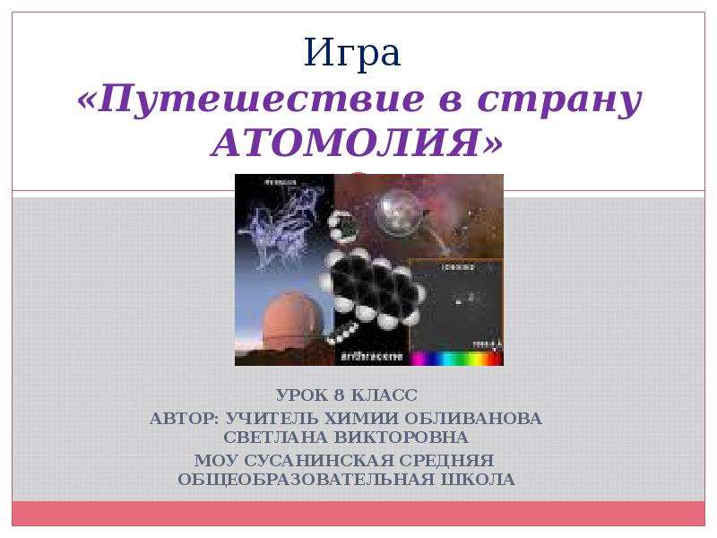 Презентация Скачать презентацию Игра «Путешествие в страну Атомолия»