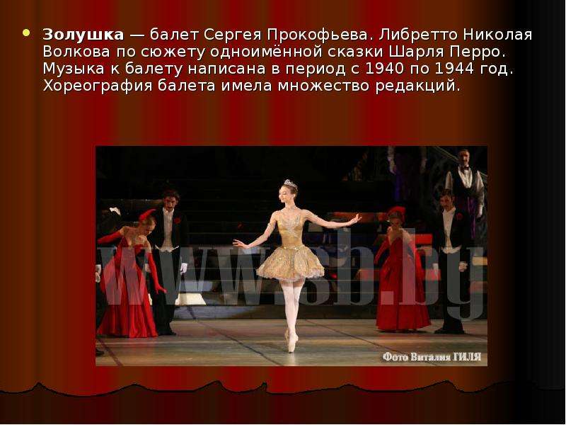 Золушка балет Сергея