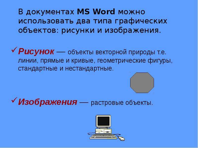 В документах MS Word можно