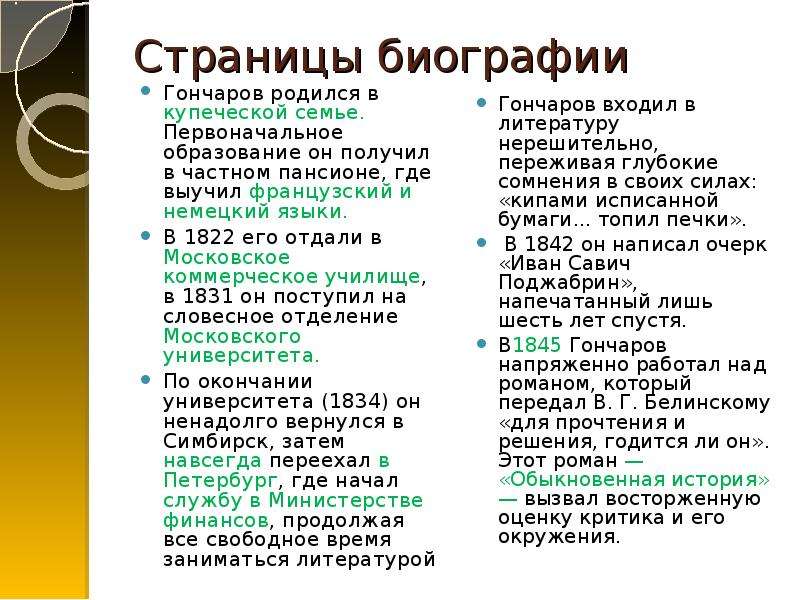 Страницы биографии Гончаров