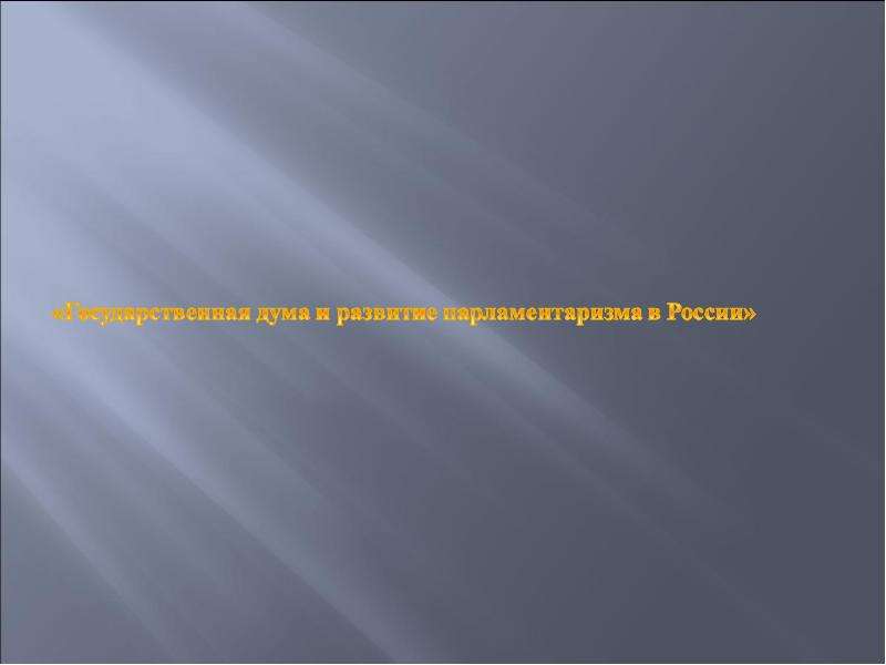 Презентация Скачать презентацию Государственная дума и развитие парламентаризма в России