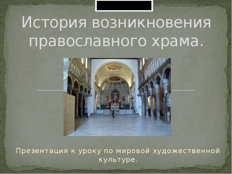 Презентация Скачать презентацию История возникновения православного храма